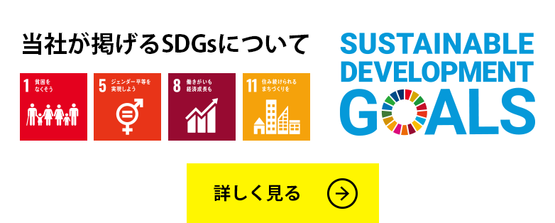 当社が掲げるSDGsについて